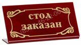 ТАБЛИЧКА настольная ''Стол заказан'' 200х100мм