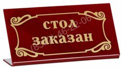 ТАБЛИЧКА настольная ''Стол заказан'' 200х100мм