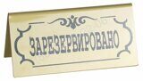 ТАБЛИЧКА настольная ''Зарезервировано'' 195х100мм